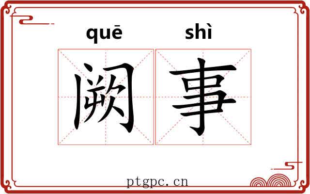 阙事 阙事