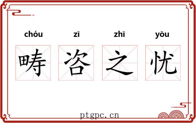 畴咨之忧 畴咨之忧