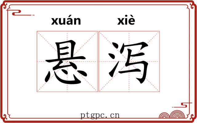 悬泻