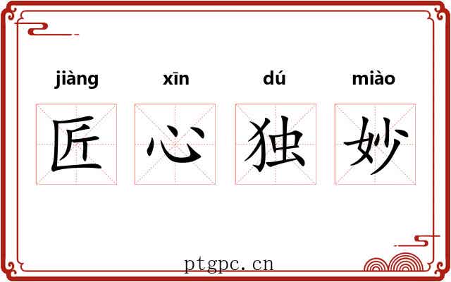 匠心独妙 匠心独妙
