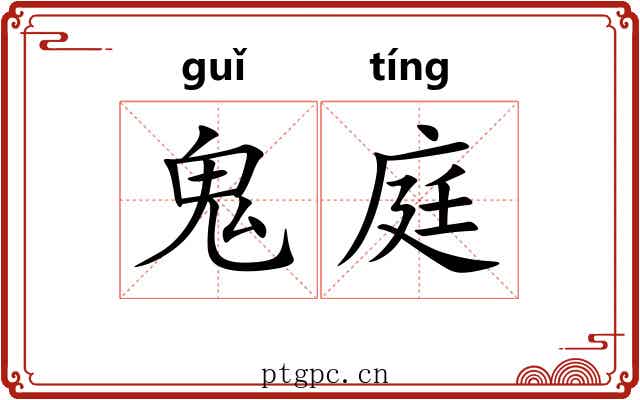 鬼庭 鬼庭