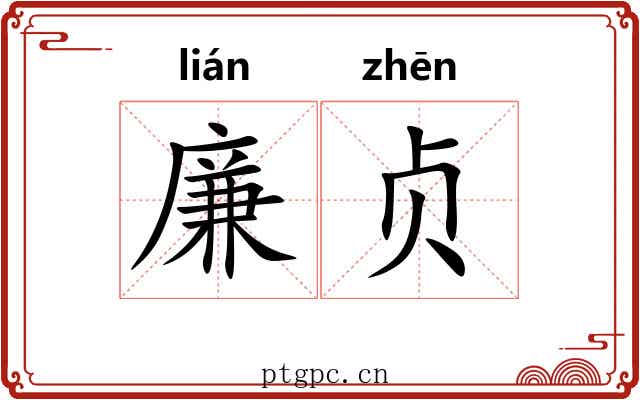廉贞 廉贞