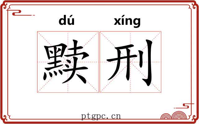 黩刑