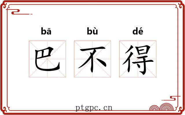 巴不得 巴不得