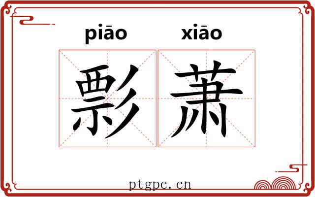 彯萧