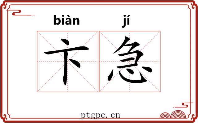 卞急