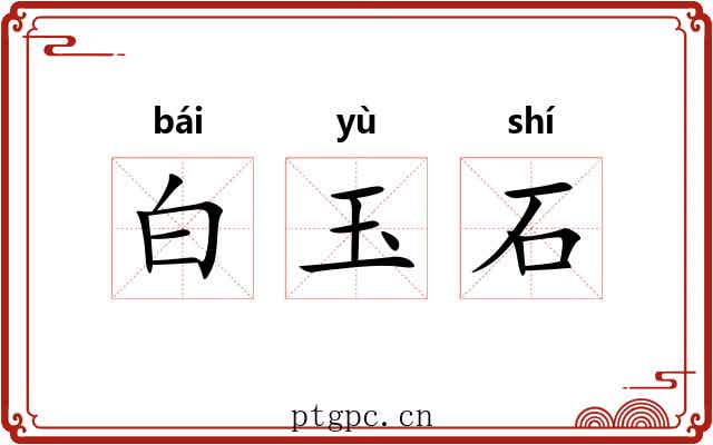 白玉石 白玉石