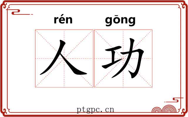 人功
