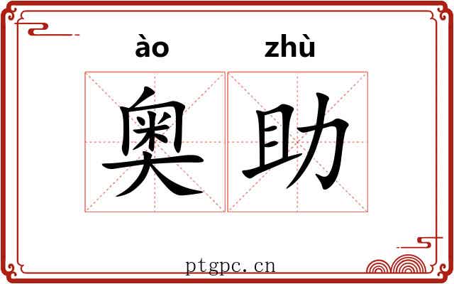 奥助