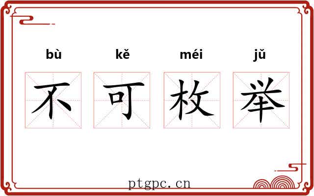 不可枚举 不可枚举