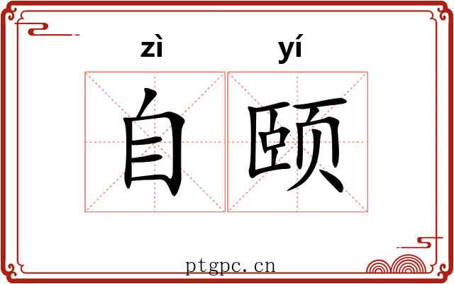 自颐