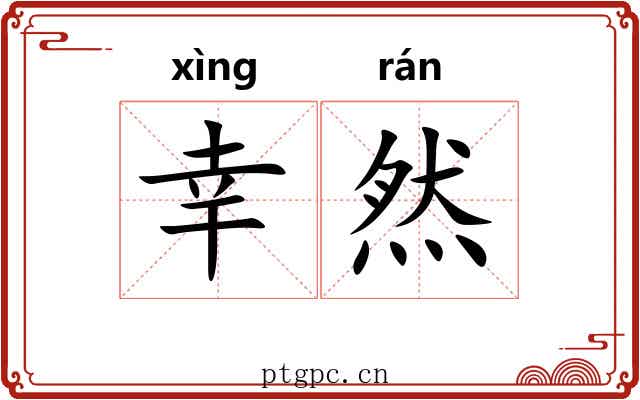 幸然