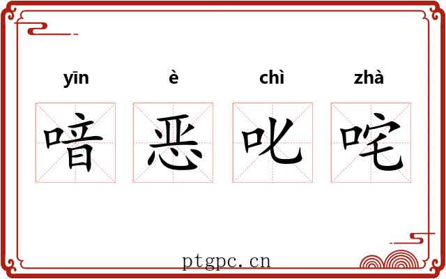 喑恶叱咤 喑恶叱咤