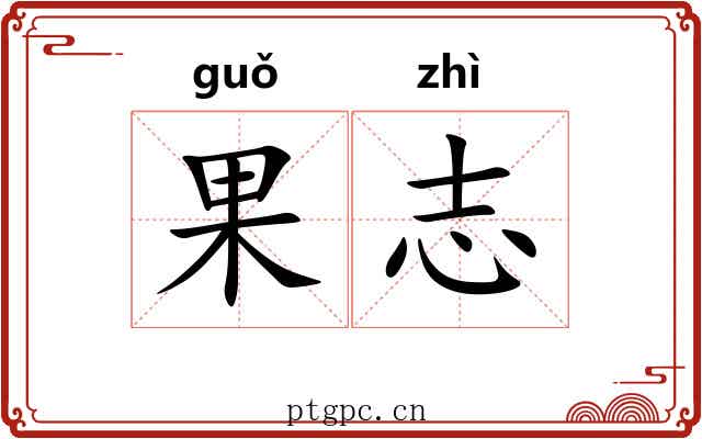 果志