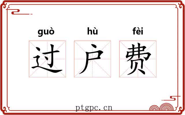 过户费 过户费