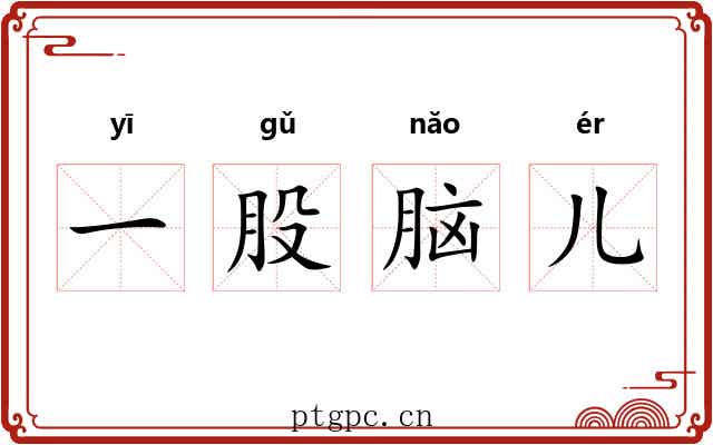 一股脑儿 一股脑儿