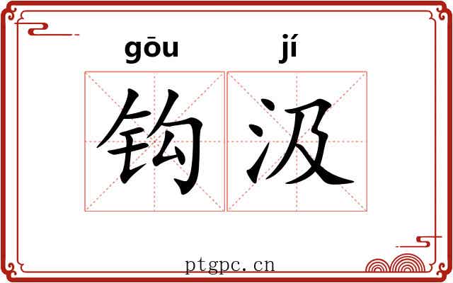 钩汲 钩汲