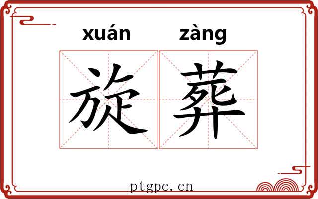 旋葬