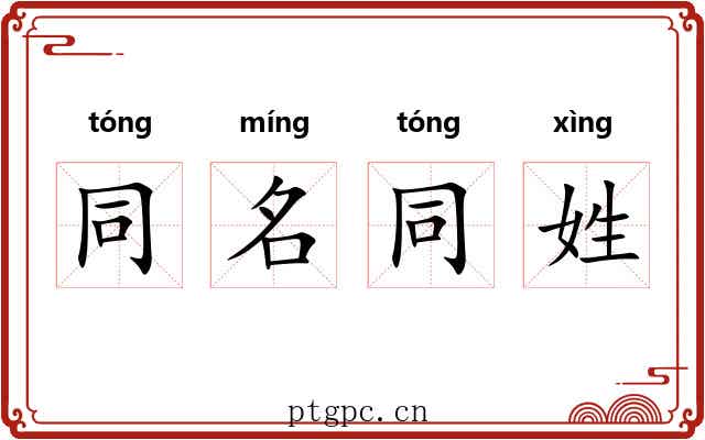 同名同姓 同名同姓