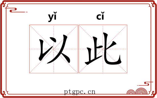 以此