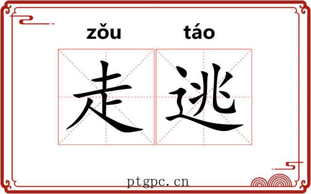 走逃 走逃