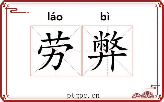 劳弊