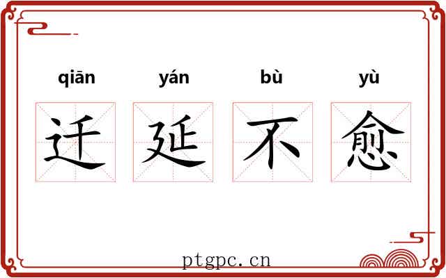 迁延不愈