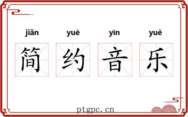 简约音乐 简约音乐