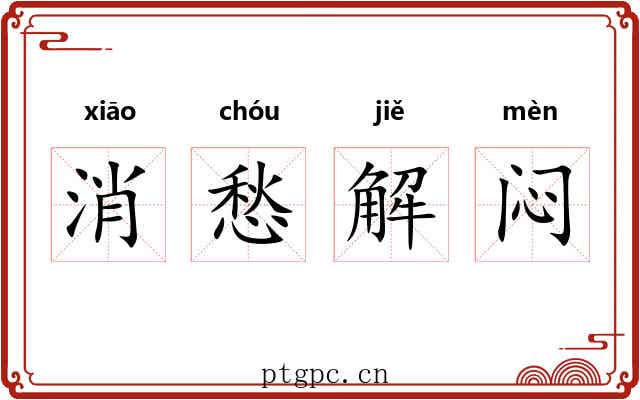 消愁解闷 消愁解闷
