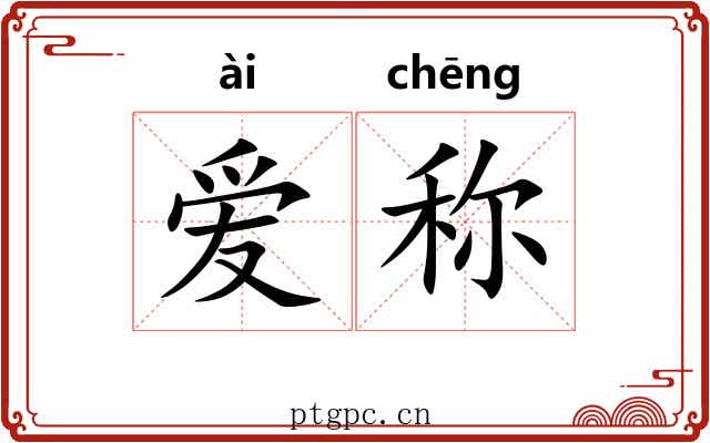 爱称 爱称