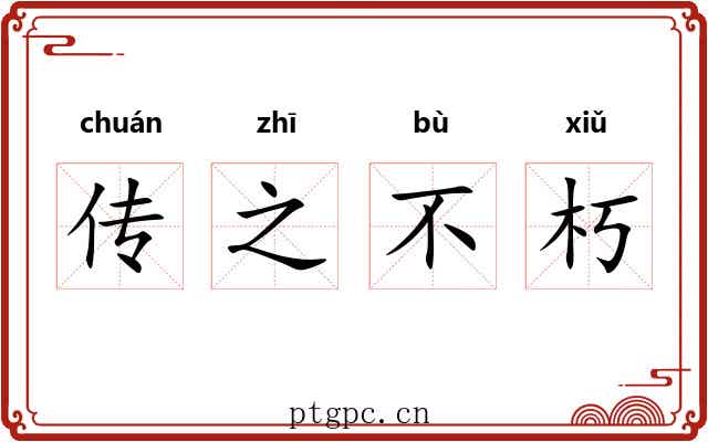 传之不朽 传之不朽