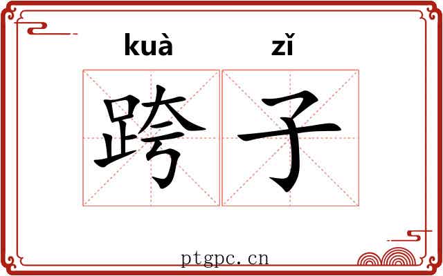 跨子 跨子