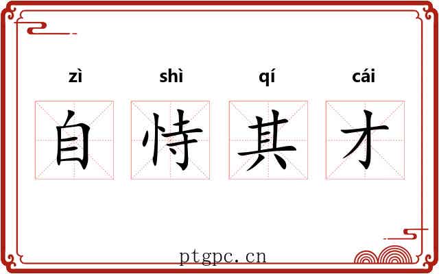 自恃其才 自恃其才