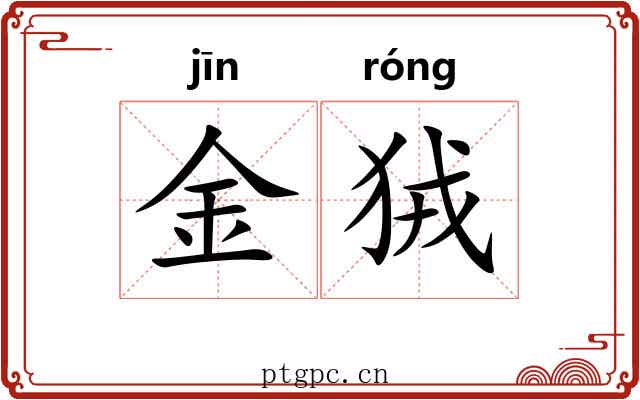 金狨 金狨