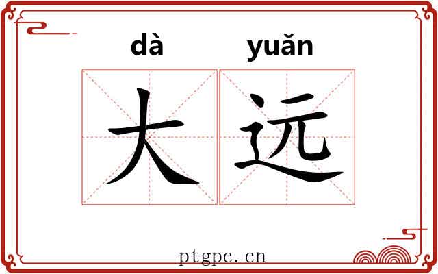 大远 大远