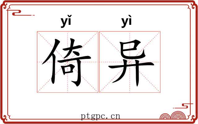 倚异