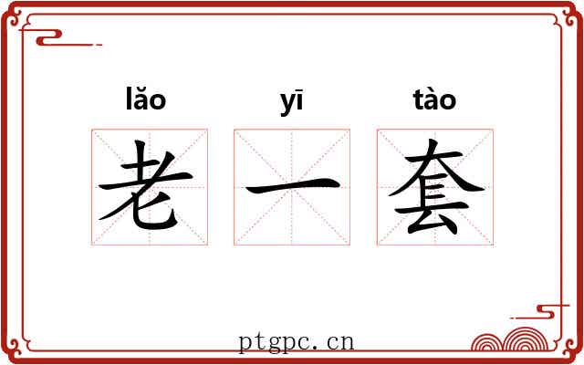 老一套