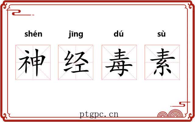 神经毒素 神经毒素