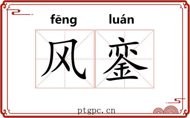 风銮 风銮