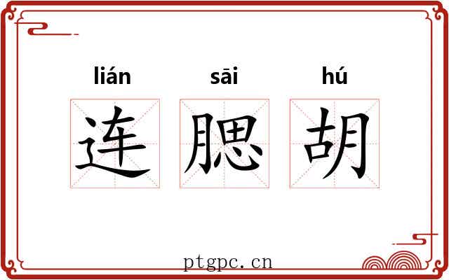 连腮胡
