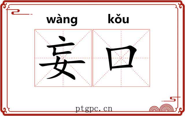 妄口