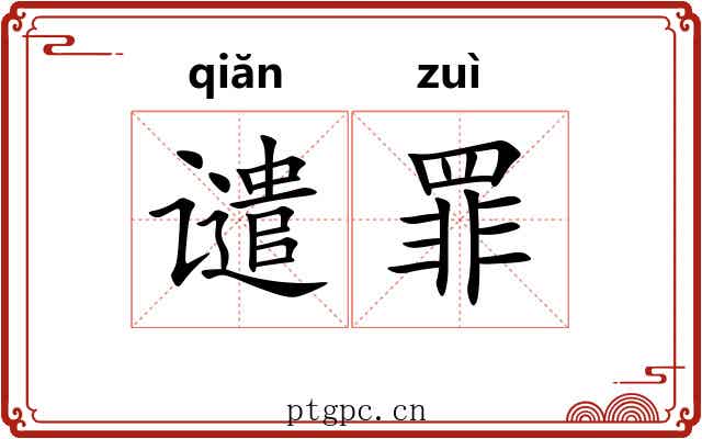 谴罪