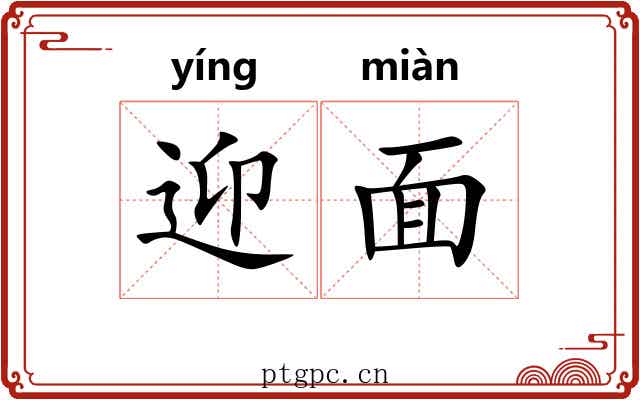 迎面 迎面