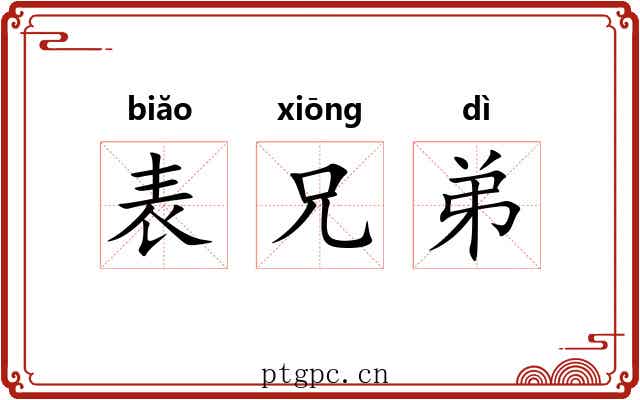 表兄弟