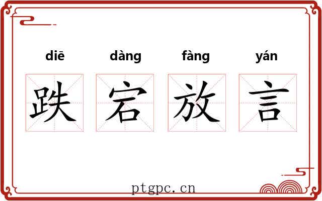 跌宕放言 跌宕放言