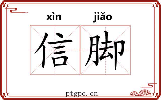 信脚 信脚