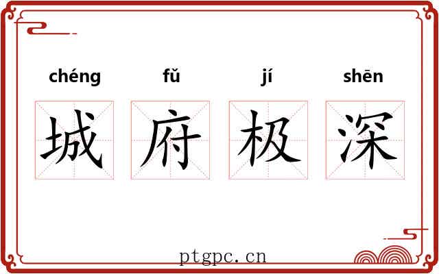 城府极深 城府极深