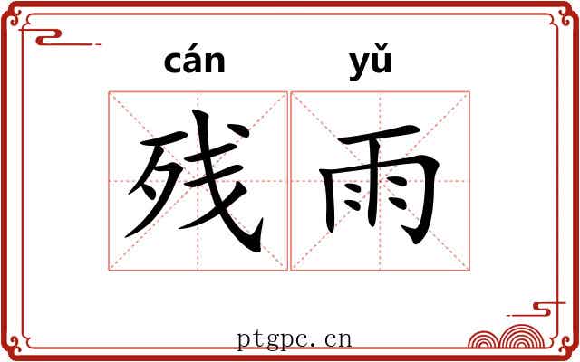 残雨