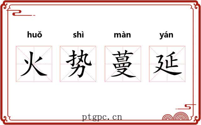 火势蔓延 火势蔓延