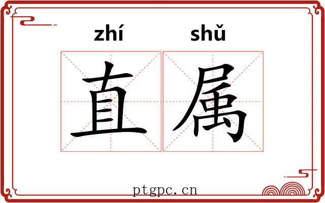 直属